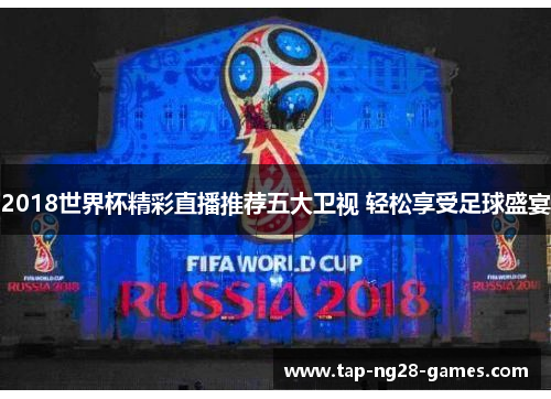 2018世界杯精彩直播推荐五大卫视 轻松享受足球盛宴