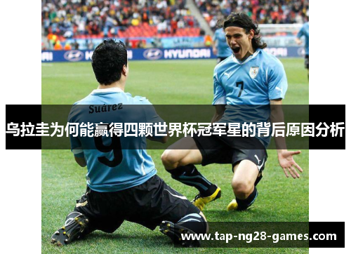 乌拉圭为何能赢得四颗世界杯冠军星的背后原因分析
