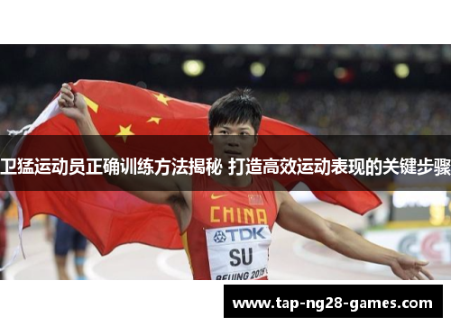 卫猛运动员正确训练方法揭秘 打造高效运动表现的关键步骤