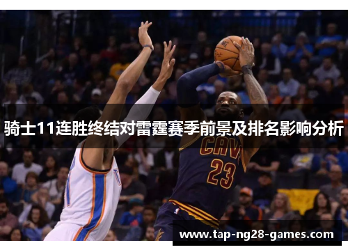 骑士11连胜终结对雷霆赛季前景及排名影响分析