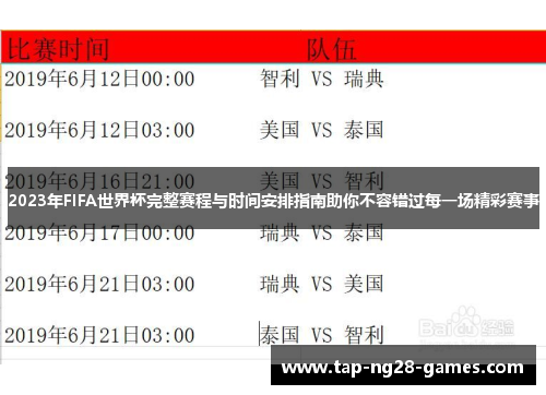 2023年FIFA世界杯完整赛程与时间安排指南助你不容错过每一场精彩赛事