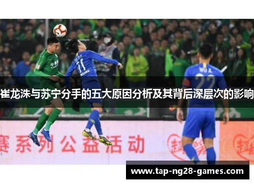 崔龙洙与苏宁分手的五大原因分析及其背后深层次的影响