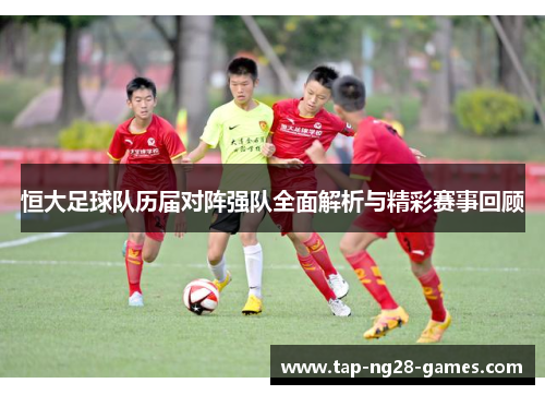 恒大足球队历届对阵强队全面解析与精彩赛事回顾