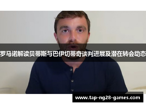 罗马诺解读贝蒂斯与巴伊切蒂奇谈判进展及潜在转会动态