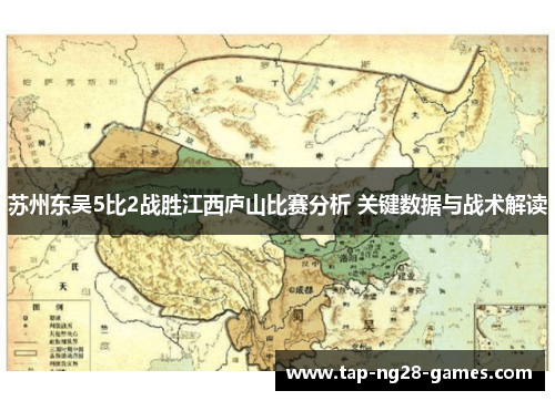 苏州东吴5比2战胜江西庐山比赛分析 关键数据与战术解读