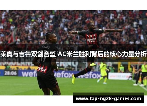 莱奥与吉鲁双剑合璧 AC米兰胜利背后的核心力量分析