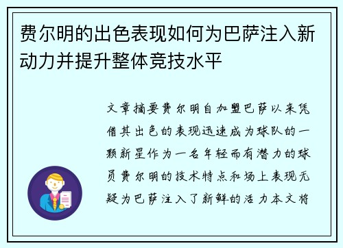 费尔明的出色表现如何为巴萨注入新动力并提升整体竞技水平