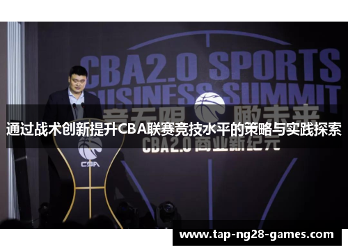 通过战术创新提升CBA联赛竞技水平的策略与实践探索