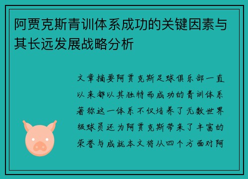 阿贾克斯青训体系成功的关键因素与其长远发展战略分析