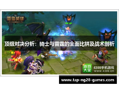 顶级对决分析：骑士与雷霆的全面比拼及战术剖析