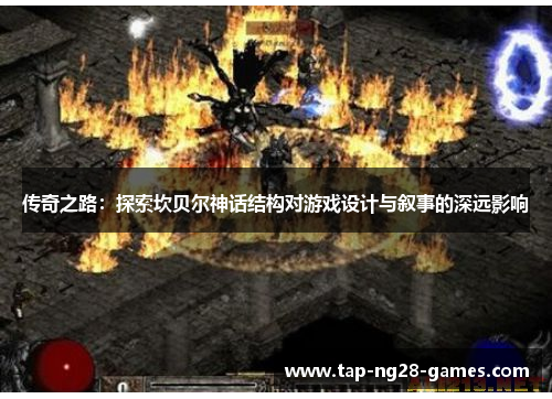 传奇之路：探索坎贝尔神话结构对游戏设计与叙事的深远影响