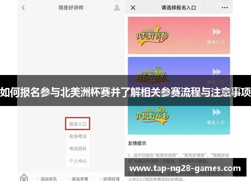 如何报名参与北美洲杯赛并了解相关参赛流程与注意事项