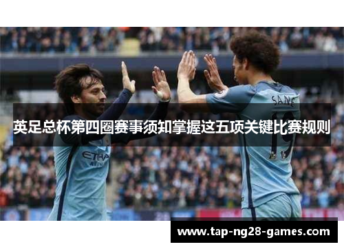 英足总杯第四圈赛事须知掌握这五项关键比赛规则