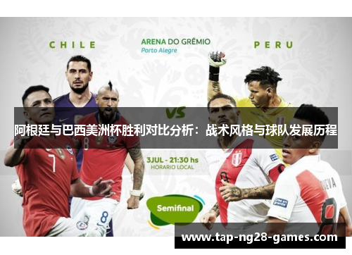 阿根廷与巴西美洲杯胜利对比分析：战术风格与球队发展历程