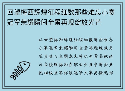 回望梅西辉煌征程细数那些难忘小赛冠军荣耀瞬间全景再现绽放光芒