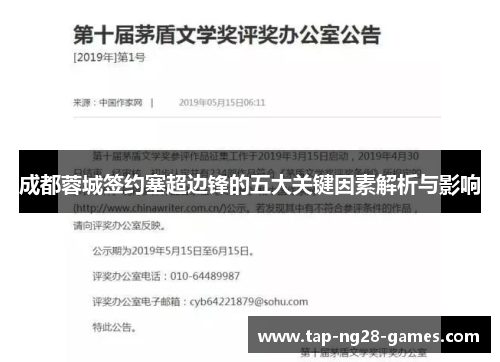 成都蓉城签约塞超边锋的五大关键因素解析与影响