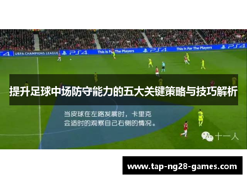 提升足球中场防守能力的五大关键策略与技巧解析