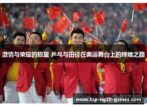 激情与荣耀的较量 乒乓与田径在奥运舞台上的辉煌之路