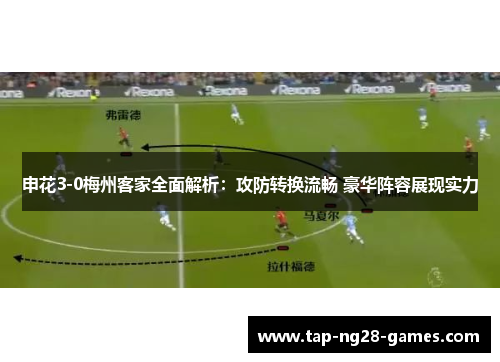申花3-0梅州客家全面解析：攻防转换流畅 豪华阵容展现实力