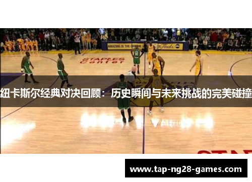 纽卡斯尔经典对决回顾：历史瞬间与未来挑战的完美碰撞