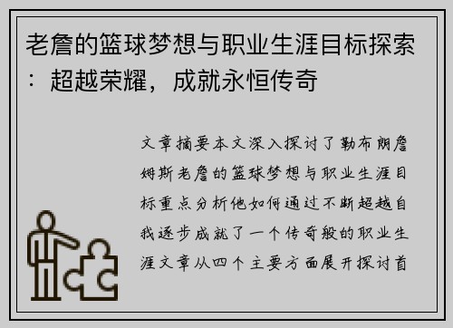 老詹的篮球梦想与职业生涯目标探索：超越荣耀，成就永恒传奇