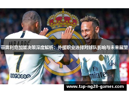 菲奥利奇加盟决策深度解析：外援职业选择对球队影响与未来展望