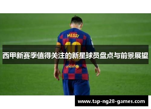 西甲新赛季值得关注的新星球员盘点与前景展望