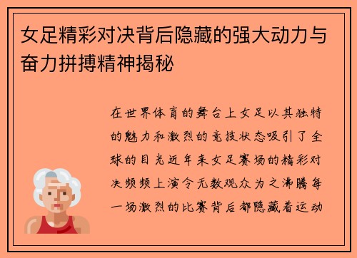 女足精彩对决背后隐藏的强大动力与奋力拼搏精神揭秘