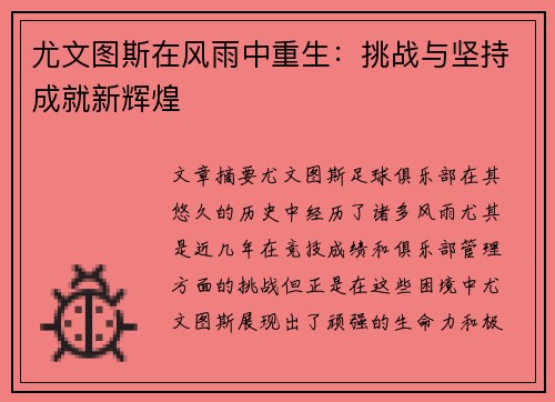 尤文图斯在风雨中重生：挑战与坚持成就新辉煌