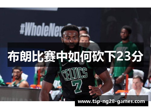 布朗比赛中如何砍下23分