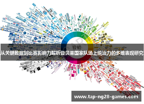 从关键数据到比赛影响力解析登贝莱国家队场上统治力的多维表现研究