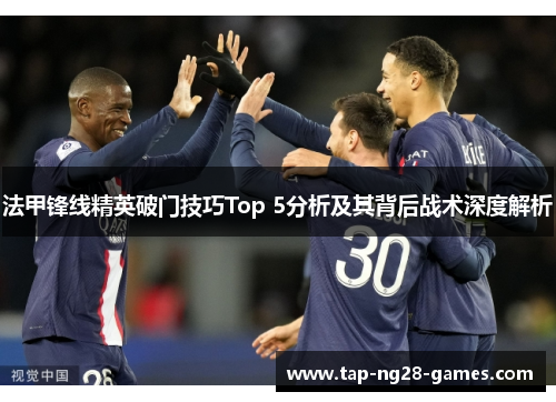 法甲锋线精英破门技巧Top 5分析及其背后战术深度解析