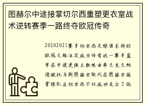 图赫尔中途接掌切尔西重塑更衣室战术逆转赛季一路终夺欧冠传奇