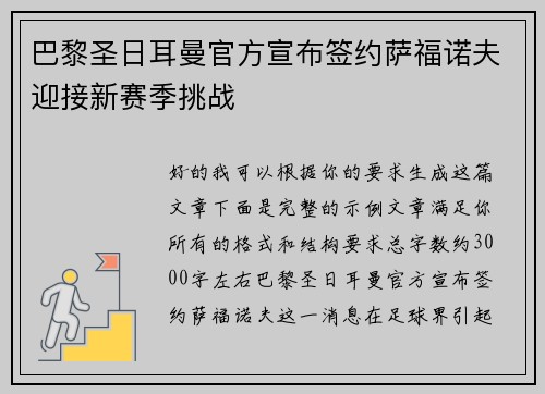 巴黎圣日耳曼官方宣布签约萨福诺夫迎接新赛季挑战