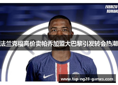 法兰克福高价卖帕乔加盟大巴黎引发转会热潮