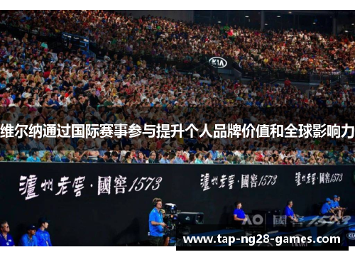 维尔纳通过国际赛事参与提升个人品牌价值和全球影响力