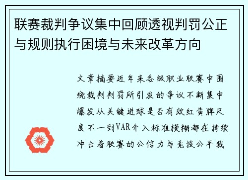 联赛裁判争议集中回顾透视判罚公正与规则执行困境与未来改革方向