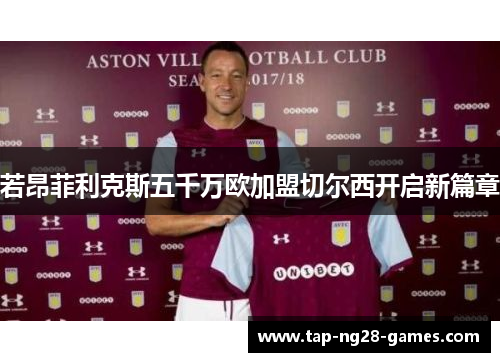若昂菲利克斯五千万欧加盟切尔西开启新篇章