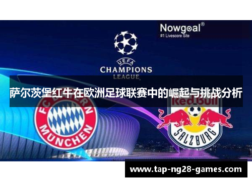 萨尔茨堡红牛在欧洲足球联赛中的崛起与挑战分析