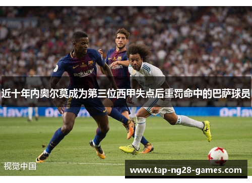 近十年内奥尔莫成为第三位西甲失点后重罚命中的巴萨球员