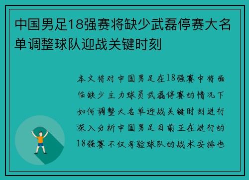 中国男足18强赛将缺少武磊停赛大名单调整球队迎战关键时刻