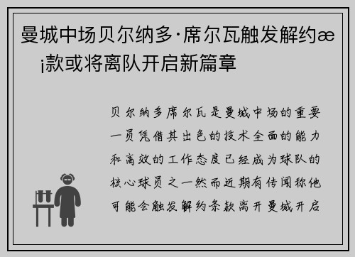 曼城中场贝尔纳多·席尔瓦触发解约条款或将离队开启新篇章