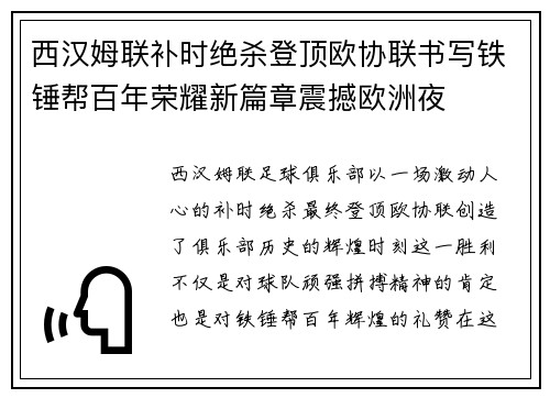 西汉姆联补时绝杀登顶欧协联书写铁锤帮百年荣耀新篇章震撼欧洲夜