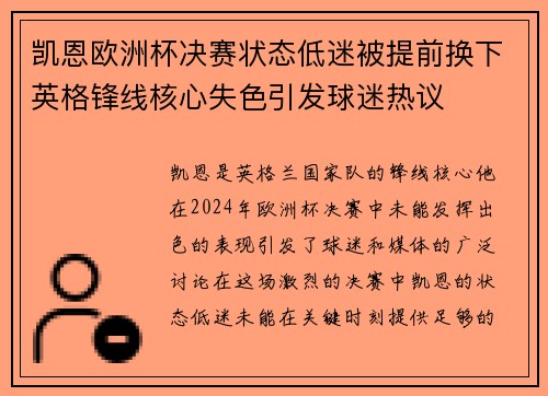 凯恩欧洲杯决赛状态低迷被提前换下英格锋线核心失色引发球迷热议