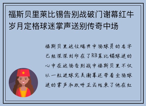 福斯贝里莱比锡告别战破门谢幕红牛岁月定格球迷掌声送别传奇中场