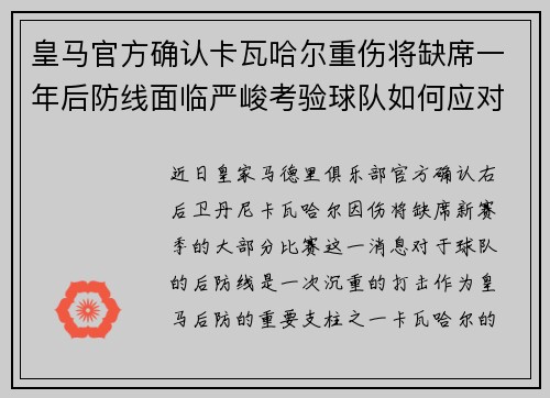 皇马官方确认卡瓦哈尔重伤将缺席一年后防线面临严峻考验球队如何应对新赛季挑战