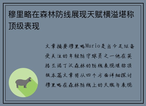 穆里略在森林防线展现天赋横溢堪称顶级表现