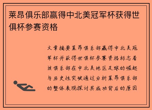 莱昂俱乐部赢得中北美冠军杯获得世俱杯参赛资格 