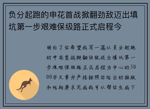负分起跑的申花首战掀翻劲敌迈出填坑第一步艰难保级路正式启程今