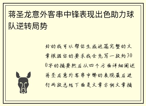 蒋圣龙意外客串中锋表现出色助力球队逆转局势